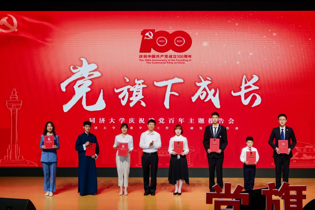 “黨旗下成長”同濟大學慶祝建黨百年主題報告會 “黨旗下成長”同濟大學慶祝建黨百年主題報告會